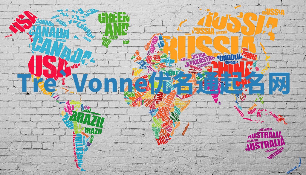 Tre`Vonne优名通起名网